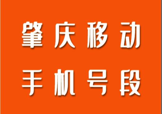 肇庆移动手机靓号、肇庆手机号段都有哪些？最全面的肇庆移动号段介绍