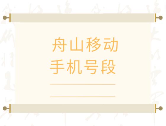 舟山移动手机靓号、舟山手机号段都有哪些？舟山移动号段号码查询