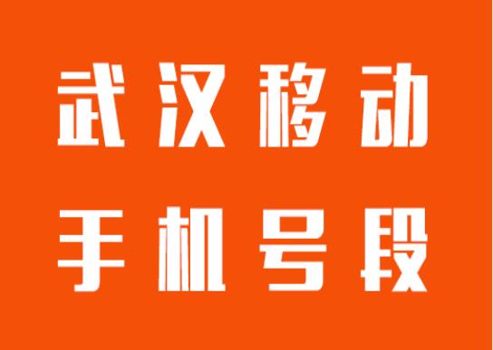 武汉手机号码,武汉移动手机号段大全,在线查询武汉移动号段号码