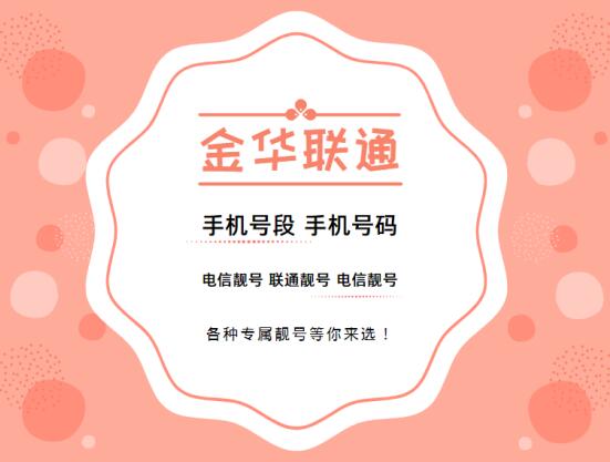 金华联通手机靓号、金华手机号段都有哪些？金华联通号段号码查询