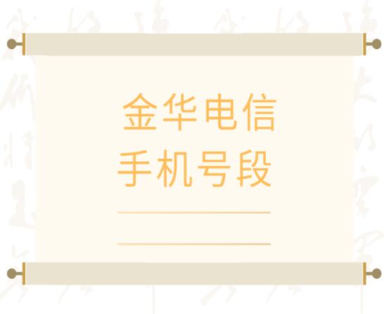 金华手机号码,金华电信手机号段大全,金华电信手机号段有哪些？