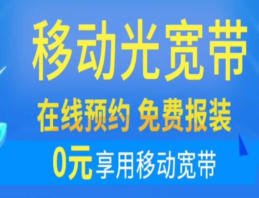 移动宽带为什么便宜？揭秘移动宽带低价背后的真相