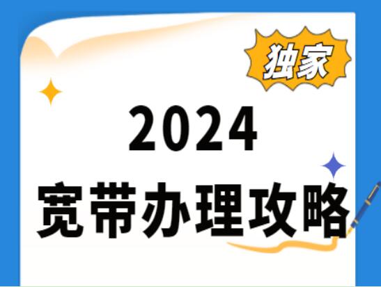 2024宽带办理攻略，选对宽带，不花冤枉钱！