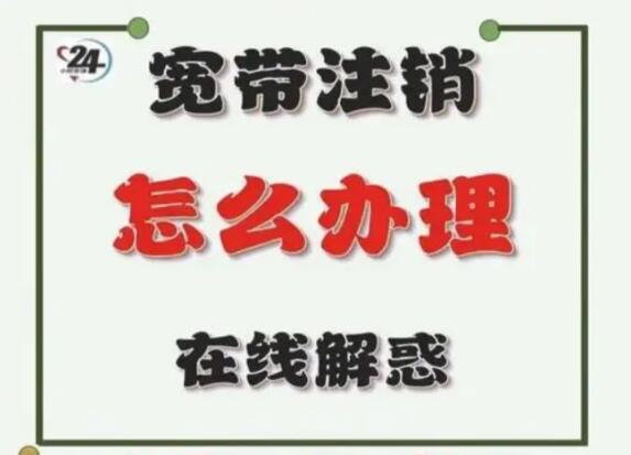 宽带到期后如何办理注销？到期注销流程全解析宽带注销不求人