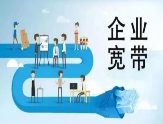 企业宽带和普通宽带有什么区别？一文读懂四大关键区别