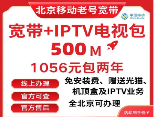 2024年北京移动宽带资费一览表：500M宽带每月低至44元