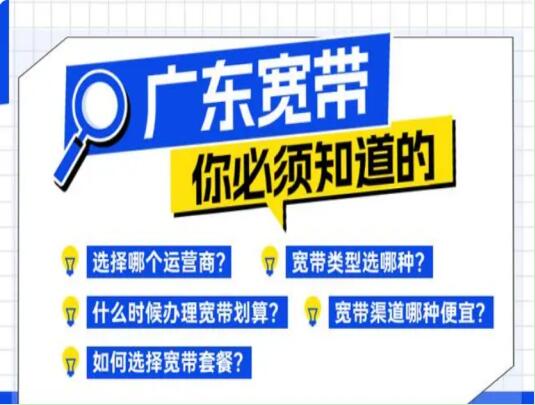 广州宽带办理哪个最便宜？2024广州宽带办理必看攻略！