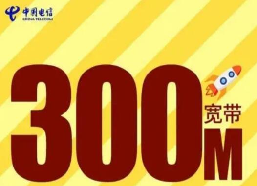 为什么不建议装300兆宽带？这些原因让你三思而后行！