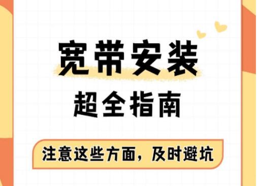 第一次办宽带需要注意什么？一文带你避开首次办宽带的所有坑！