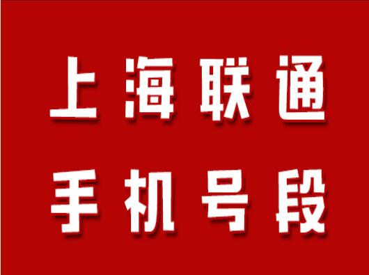 上海手机号码,上海联通手机号段大全,在线查询上海联通号段号码