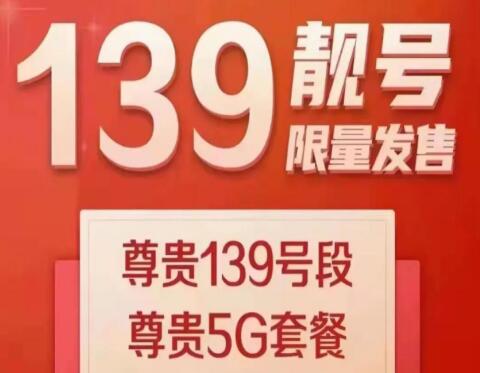 北京1390号码为什么受欢迎