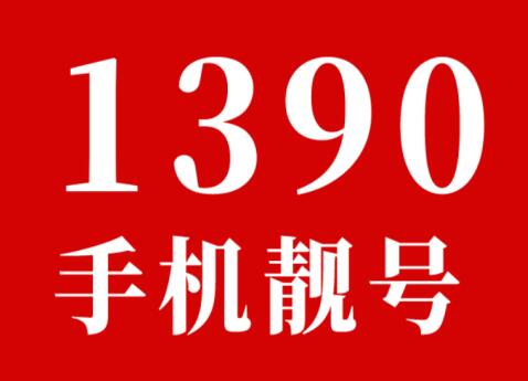 北京1390号码为什么受欢迎