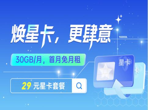 深圳电信29元焕星卡资费详情