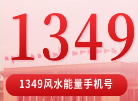 1349风水能量号为什么受欢迎