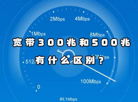 宽带300兆和500兆有什么区别