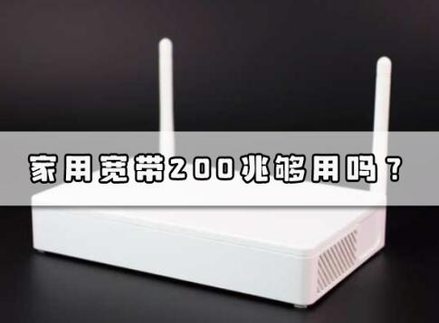 家用宽带200兆够用吗