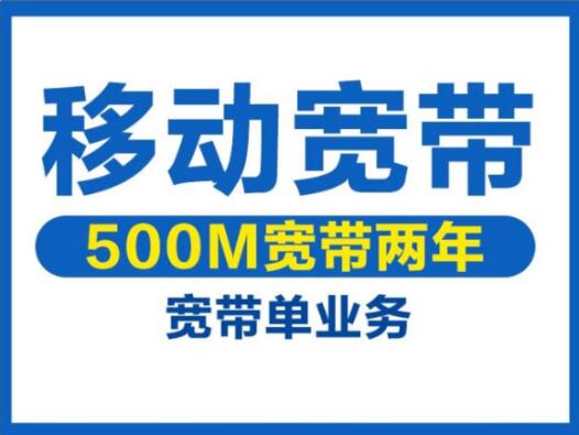 移动500兆宽带为什么不受欢迎